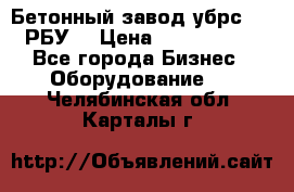 Бетонный завод убрс-10 (РБУ) › Цена ­ 1 320 000 - Все города Бизнес » Оборудование   . Челябинская обл.,Карталы г.